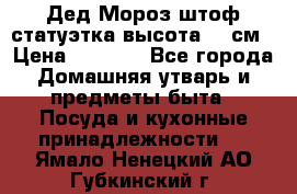 Дед Мороз штоф статуэтка высота 26 см › Цена ­ 1 500 - Все города Домашняя утварь и предметы быта » Посуда и кухонные принадлежности   . Ямало-Ненецкий АО,Губкинский г.